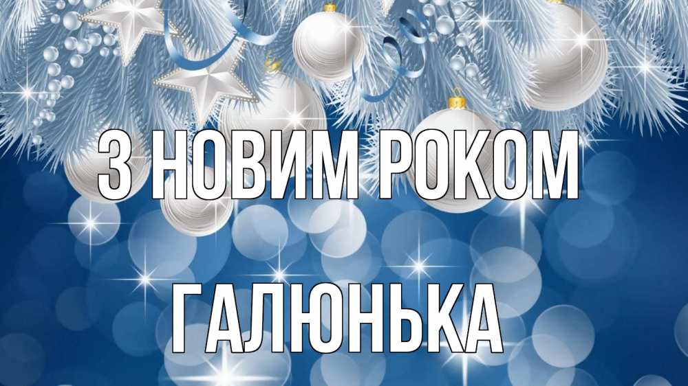 Открытка на каждый день з підписом, Галюнька З новим роком елочные игрушки Прикольна листівка з побажанням онлайн скачати безкоштовно 
