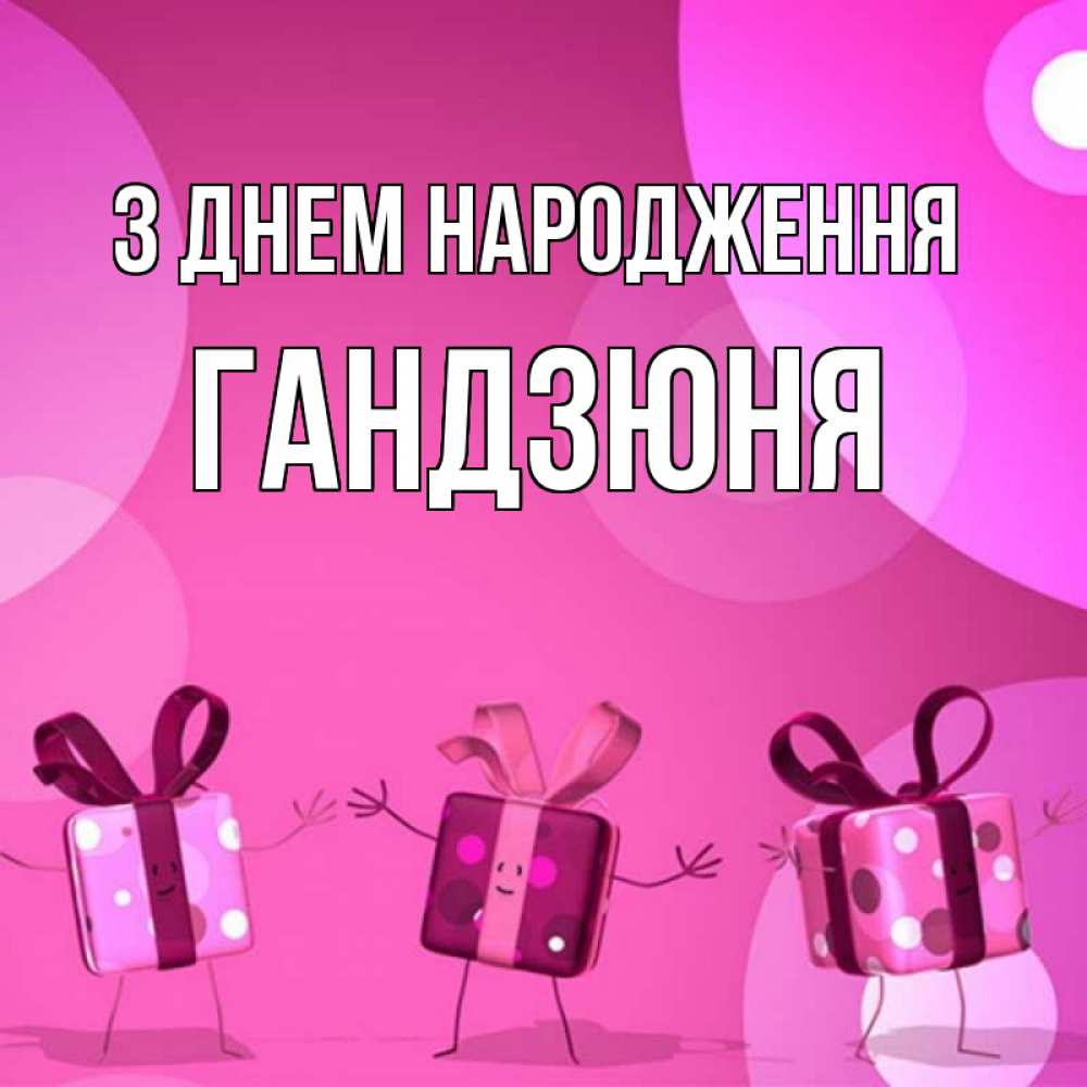 Открытка на каждый день з підписом, Гандзюня З Днем народження подарки с ножкам Прикольна листівка з побажанням онлайн скачати безкоштовно 