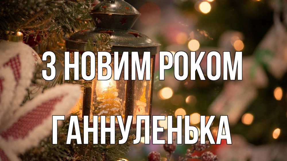 Открытка на каждый день з підписом, Ганнуленька З новим роком новый год фонарик Прикольна листівка з побажанням онлайн скачати безкоштовно 