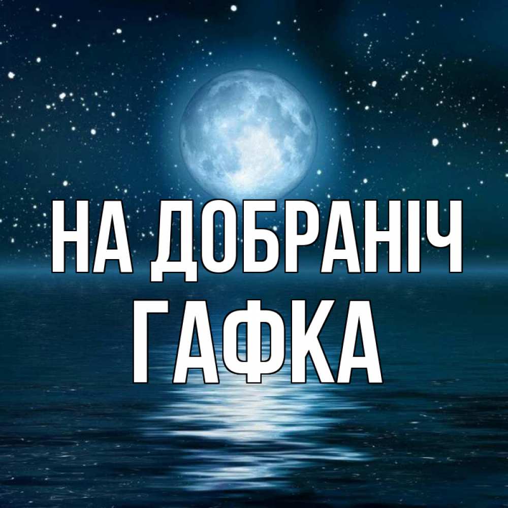 Открытка на каждый день з підписом, Гафка На добраніч звезды Прикольна листівка з побажанням онлайн скачати безкоштовно 