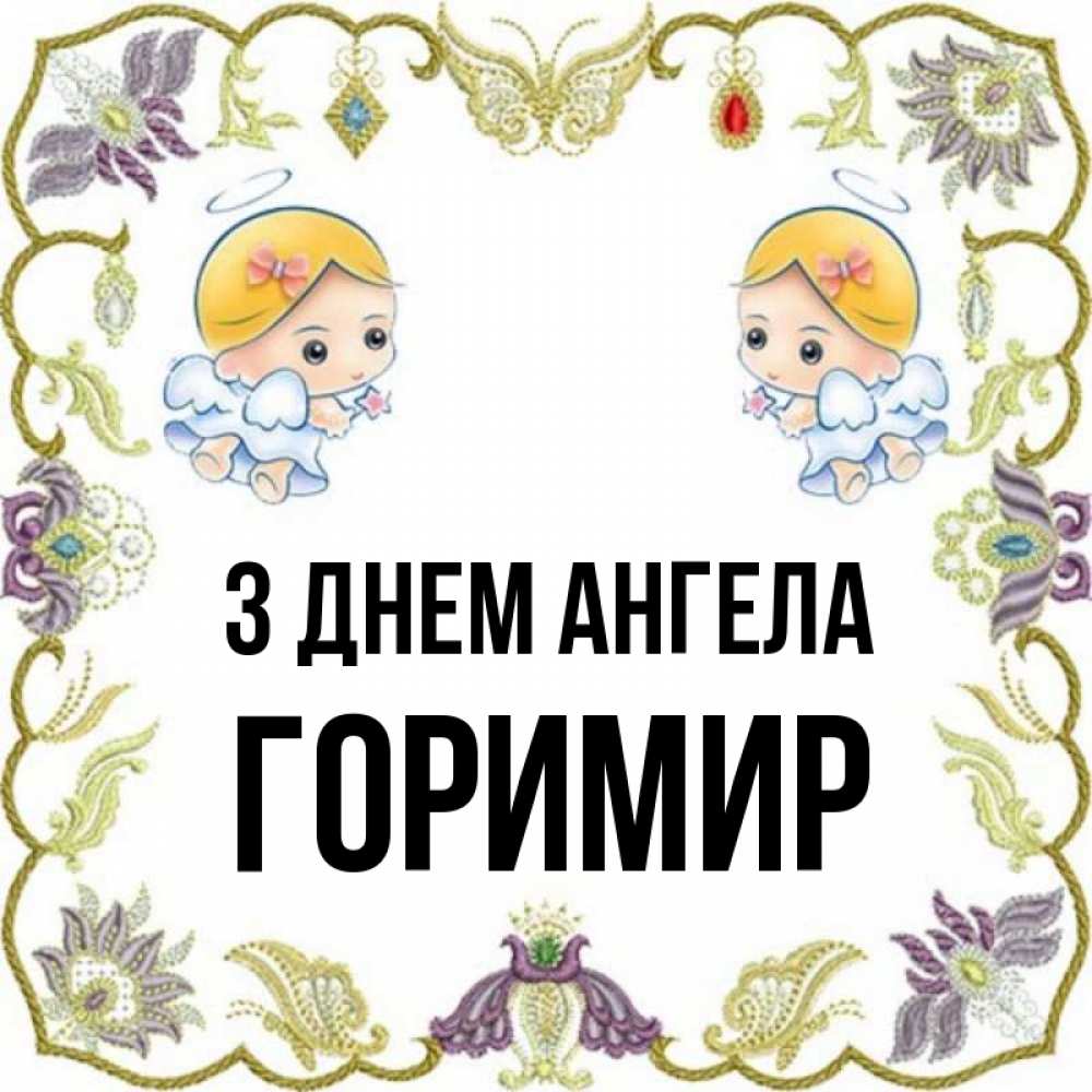 Открытка на каждый день з підписом, Горимир З Днем ангела маленькие ангелы с крылышками Прикольна листівка з побажанням онлайн скачати безкоштовно 