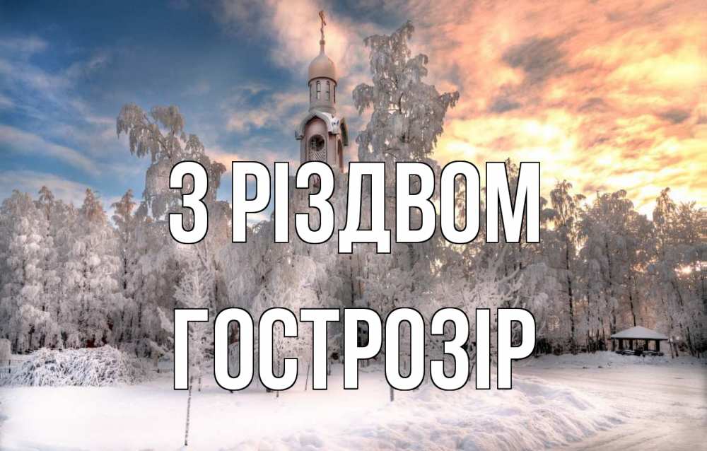 Открытка на каждый день з підписом, Гострозір З Різдвом лес, зима 2 Прикольна листівка з побажанням онлайн скачати безкоштовно 