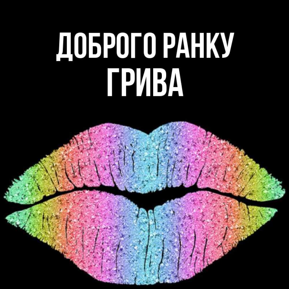 Открытка на каждый день з підписом, Грива Доброго ранку радужные губы Прикольна листівка з побажанням онлайн скачати безкоштовно 