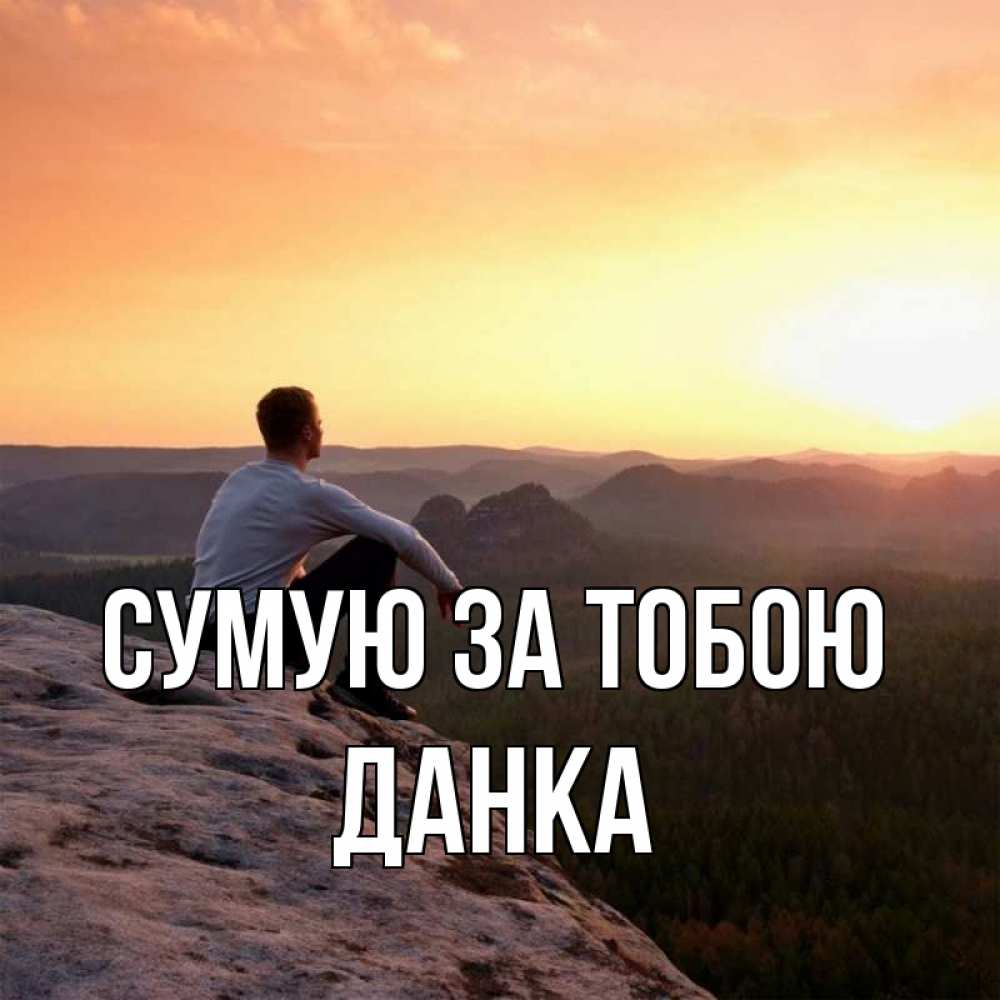 Открытка на каждый день з підписом, Данка Сумую за тобою открытка про скучашки 1 Прикольна листівка з побажанням онлайн скачати безкоштовно 