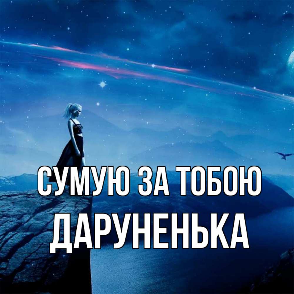 Открытка на каждый день з підписом, Даруненька Сумую за тобою одна Прикольна листівка з побажанням онлайн скачати безкоштовно 