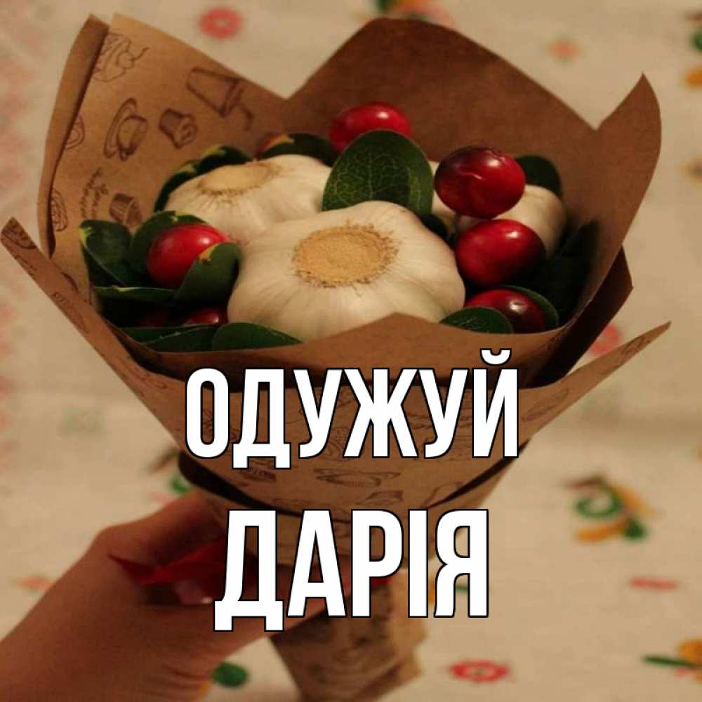 Открытка на каждый день з підписом, Дарія Одужуй букет из фитонцидов и витамина c Прикольна листівка з побажанням онлайн скачати безкоштовно 