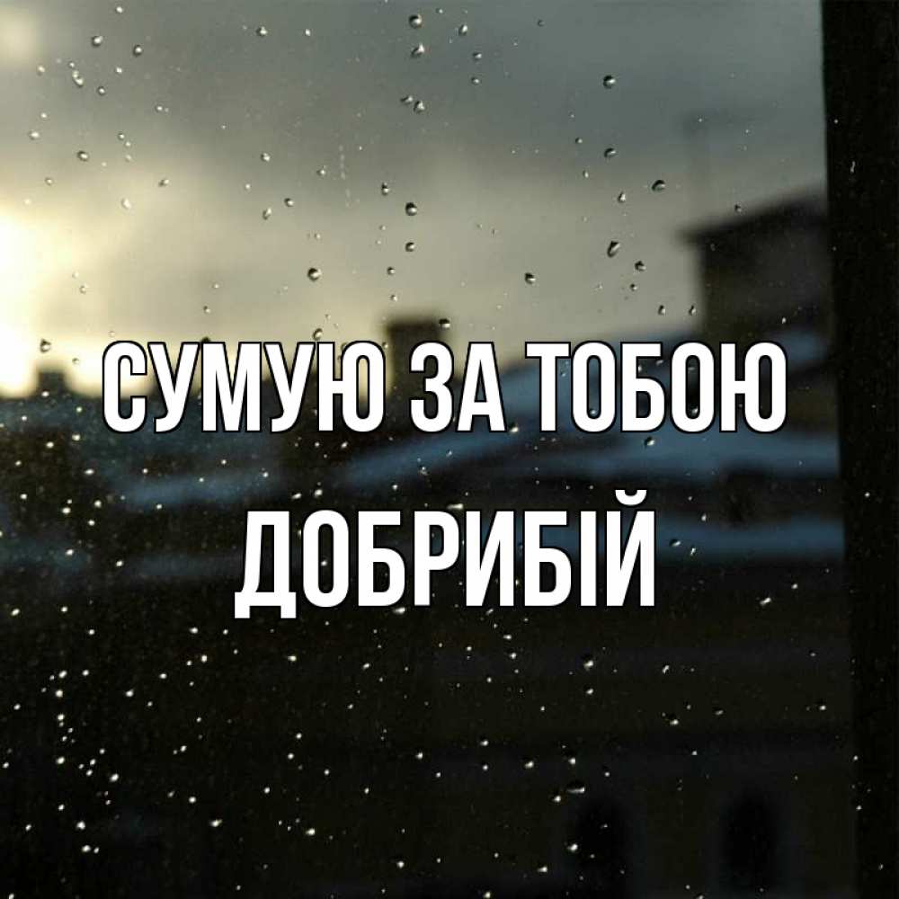 Открытка на каждый день з підписом, Добрибій Сумую за тобою капли на стекле Прикольна листівка з побажанням онлайн скачати безкоштовно 