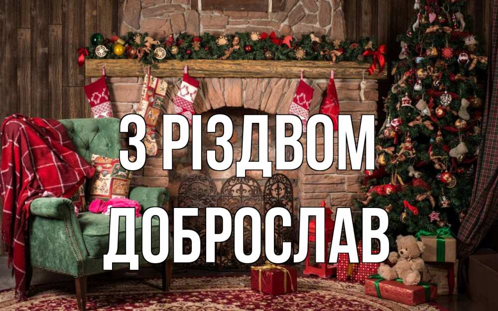 Открытка на каждый день з підписом, Доброслав З Різдвом рождество, камин, ель Прикольна листівка з побажанням онлайн скачати безкоштовно 