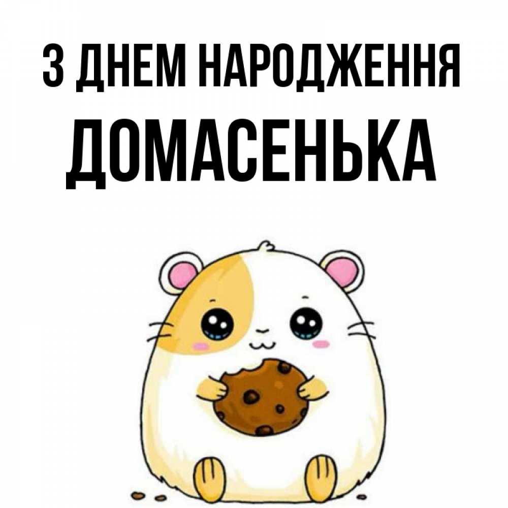Открытка на каждый день з підписом, Домасенька З Днем народження с днюхой Прикольна листівка з побажанням онлайн скачати безкоштовно 