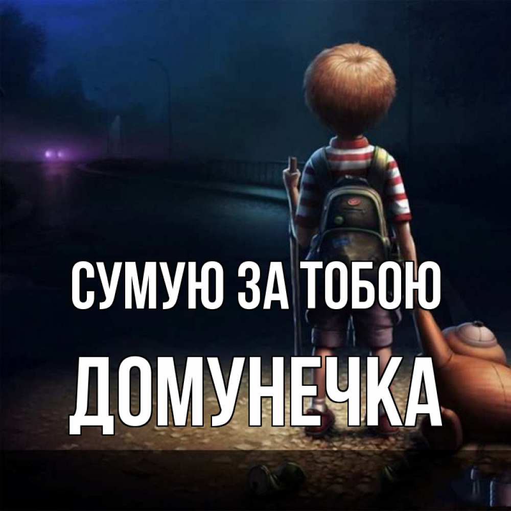 Открытка на каждый день з підписом, Домунечка Сумую за тобою скучно Прикольна листівка з побажанням онлайн скачати безкоштовно 