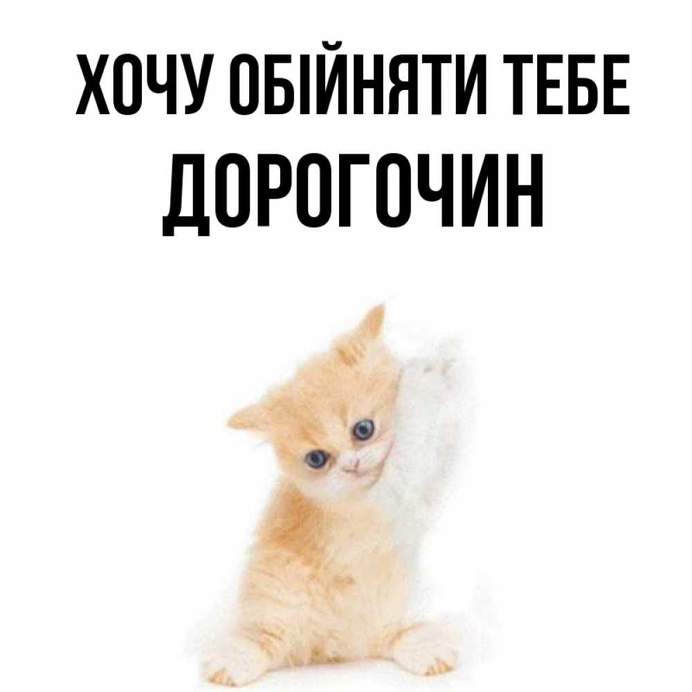 Открытка на каждый день з підписом, Дорогочин Хочу обійняти тебе я хочу очень скорее обнимаешек Прикольна листівка з побажанням онлайн скачати безкоштовно 