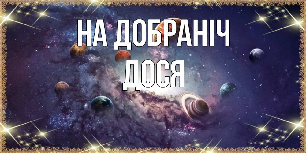 Открытка на каждый день з підписом, Дося На добраніч желаем хорошей ночи Прикольна листівка з побажанням онлайн скачати безкоштовно 