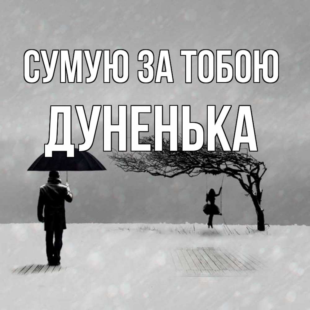 Открытка на каждый день з підписом, Дуненька Сумую за тобою мужчина с зонтом Прикольна листівка з побажанням онлайн скачати безкоштовно 