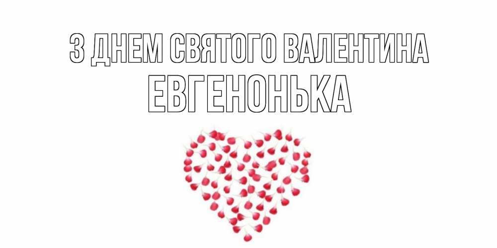 Открытка на каждый день з підписом, Евгенонька З Днем Святого Валентина сердечко для любимой Прикольна листівка з побажанням онлайн скачати безкоштовно 