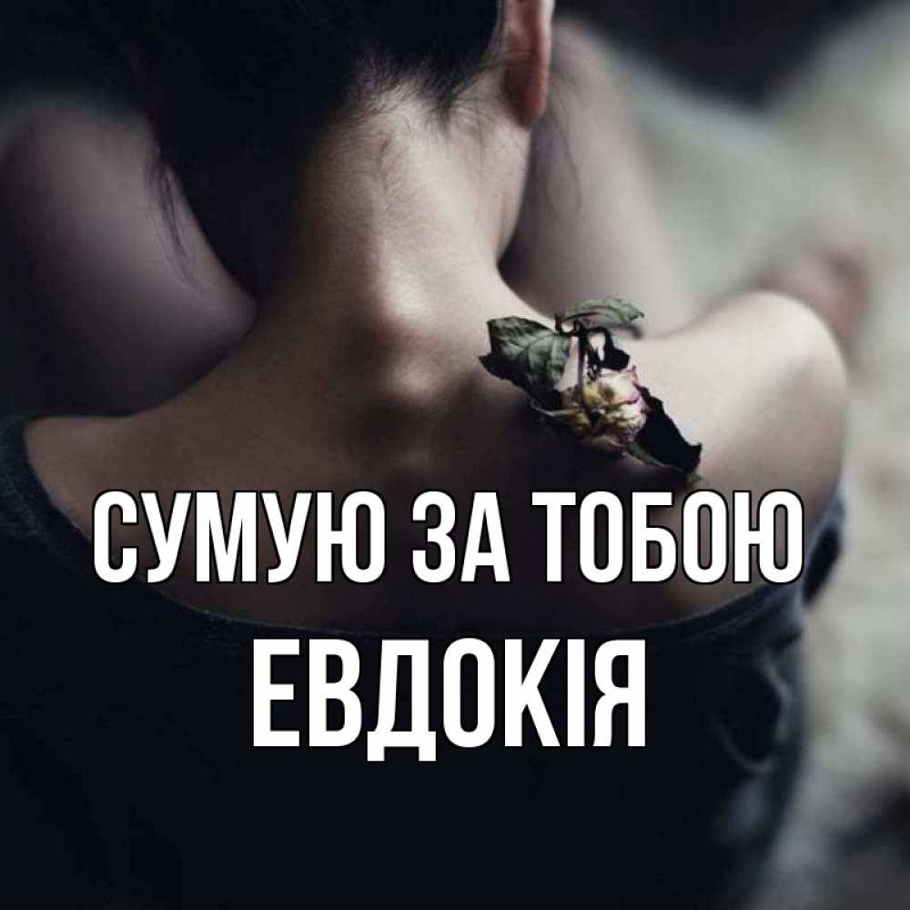 Открытка на каждый день з підписом, Евдокія Сумую за тобою засох цветок Прикольна листівка з побажанням онлайн скачати безкоштовно 