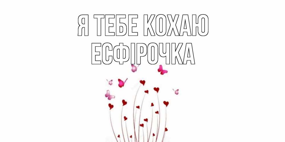 Открытка на каждый день з підписом, Есфірочка Я тебе кохаю бабо Прикольна листівка з побажанням онлайн скачати безкоштовно 