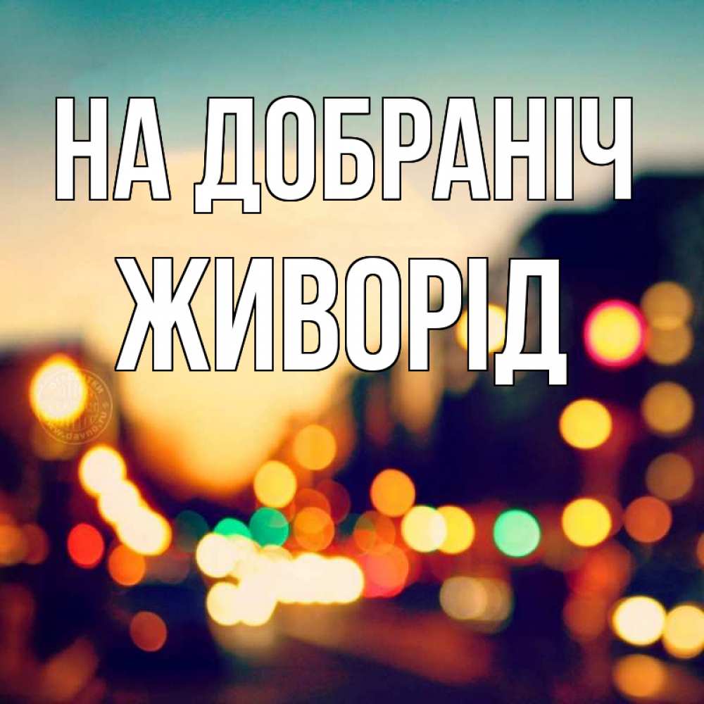 Открытка на каждый день з підписом, Живорід На добраніч город Прикольна листівка з побажанням онлайн скачати безкоштовно 