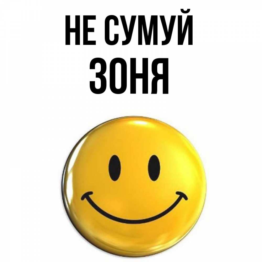 Открытка на каждый день з підписом, Зоня Не сумуй триде смайл Прикольна листівка з побажанням онлайн скачати безкоштовно 