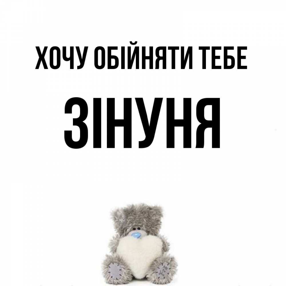 Открытка на каждый день з підписом, Зінуня Хочу обійняти тебе медвежонок с сердечком белого цвета Прикольна листівка з побажанням онлайн скачати безкоштовно 