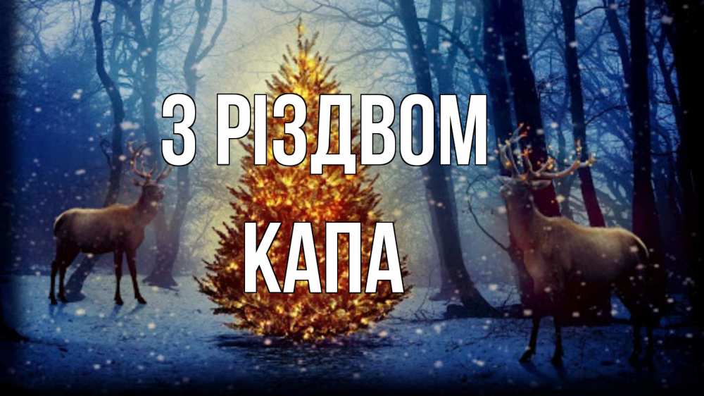 Открытка на каждый день з підписом, Капа З Різдвом олени, новогодняя елка Прикольна листівка з побажанням онлайн скачати безкоштовно 