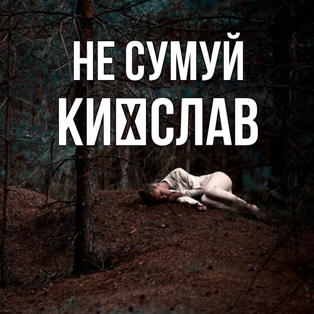 Открытка на каждый день з підписом, Києслав Не сумуй лес Прикольна листівка з побажанням онлайн скачати безкоштовно 