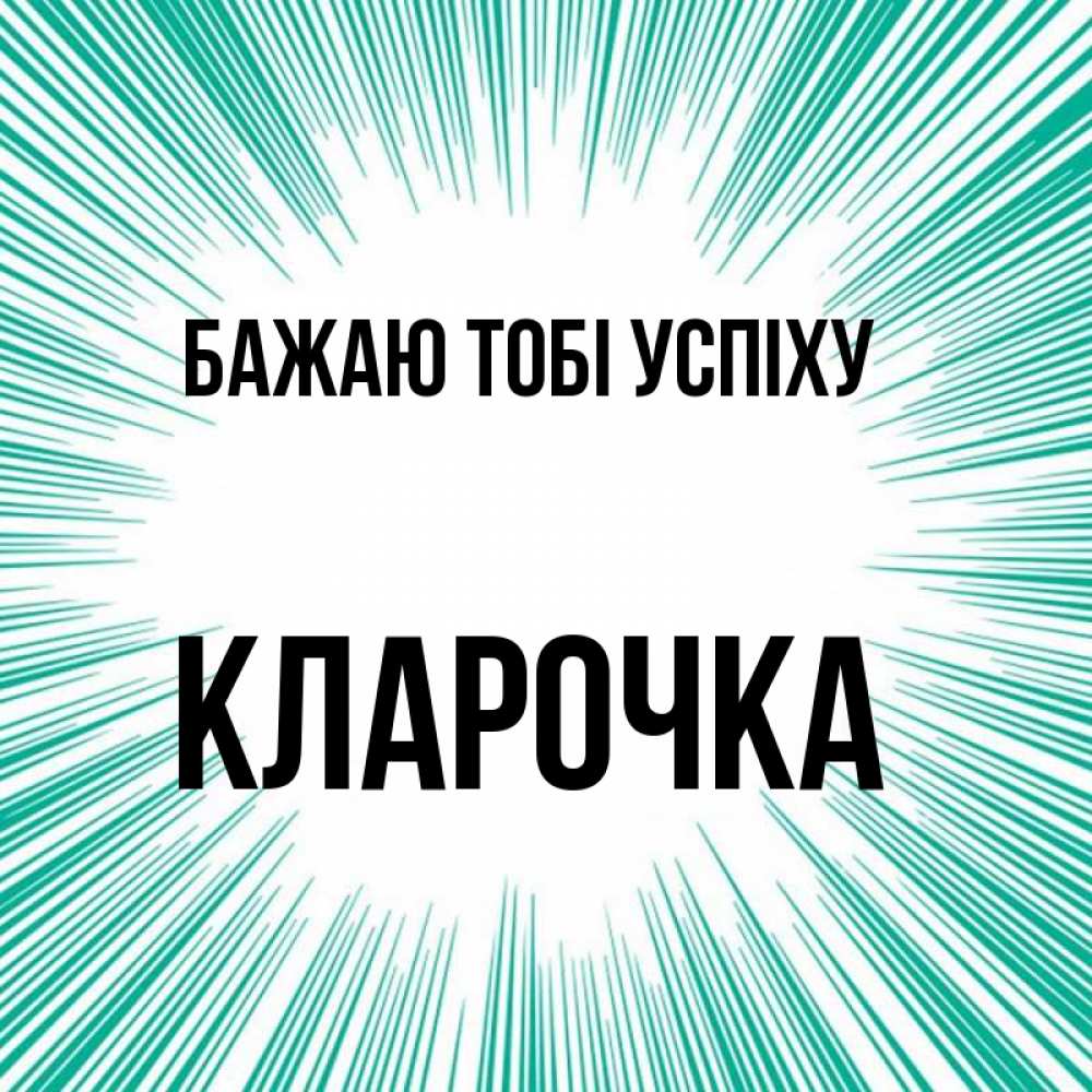 Открытка на каждый день з підписом, Кларочка Бажаю тобі успіху на удачу Прикольна листівка з побажанням онлайн скачати безкоштовно 