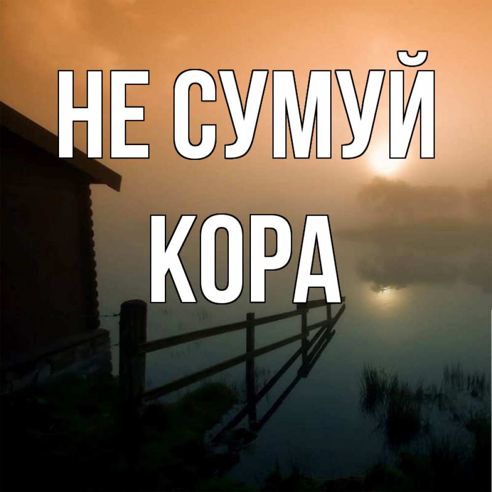 Открытка на каждый день з підписом, Кора Не сумуй дом у озера Прикольна листівка з побажанням онлайн скачати безкоштовно 