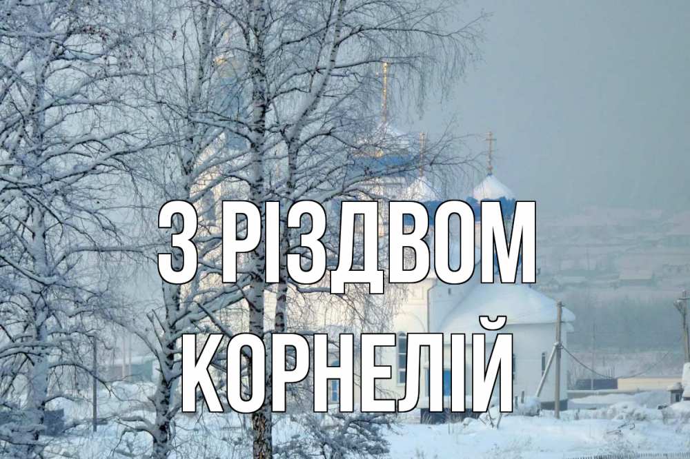 Открытка на каждый день з підписом, Корнелій З Різдвом храм, зима Прикольна листівка з побажанням онлайн скачати безкоштовно 