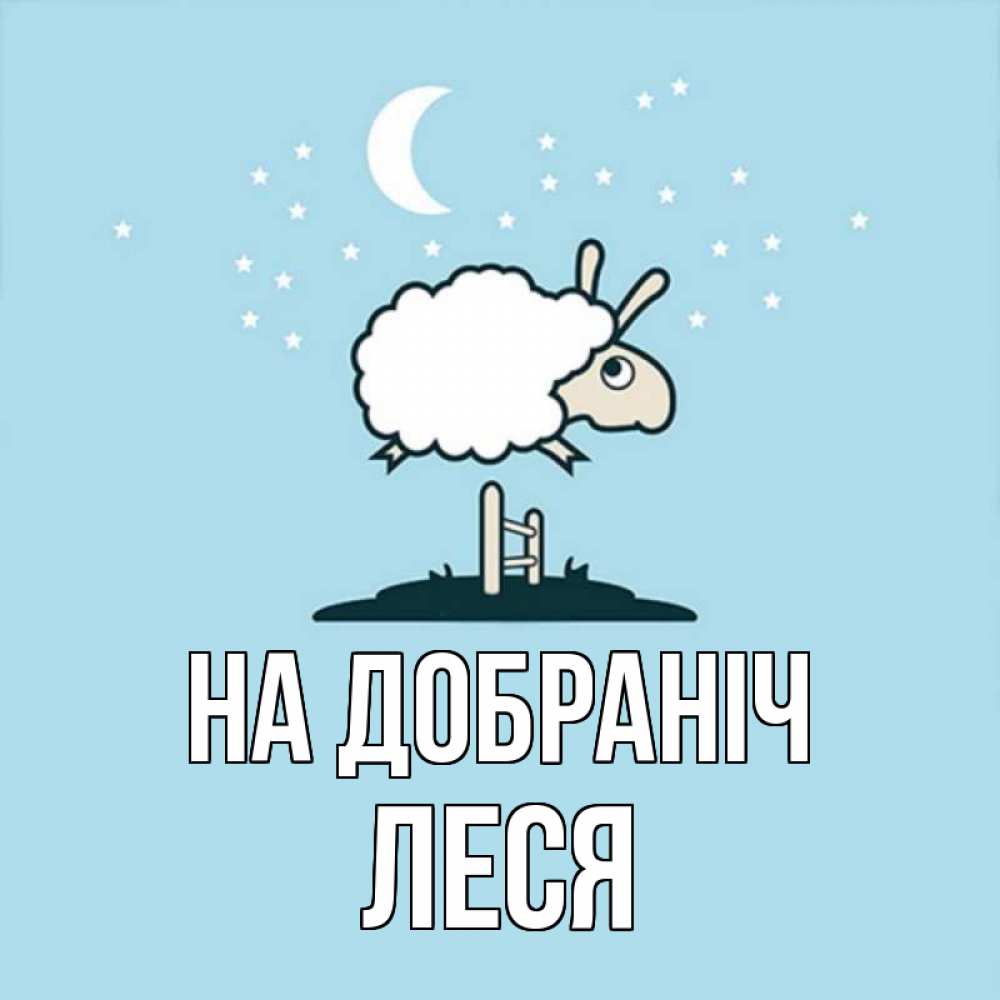 Открытка на каждый день з підписом, Леся На добраніч с животными сладких сноведений Прикольна листівка з побажанням онлайн скачати безкоштовно 