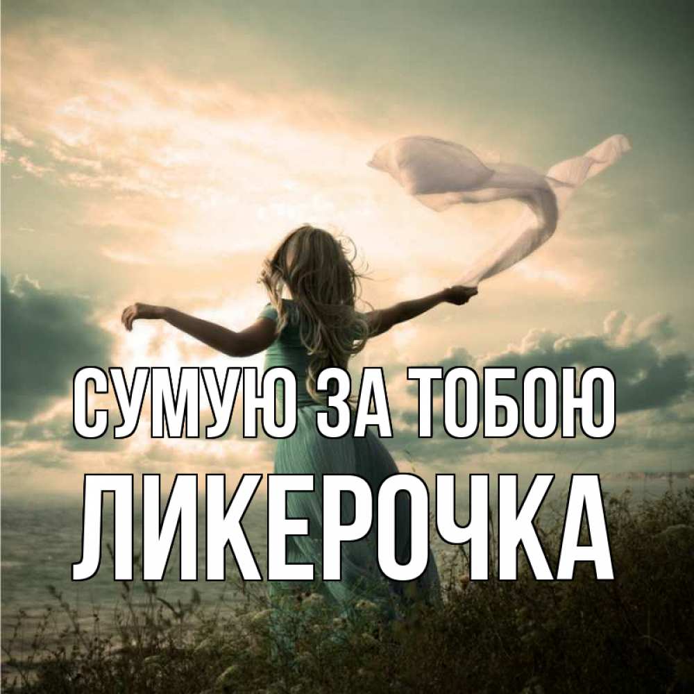 Открытка на каждый день з підписом, Ликерочка Сумую за тобою белый флаг Прикольна листівка з побажанням онлайн скачати безкоштовно 