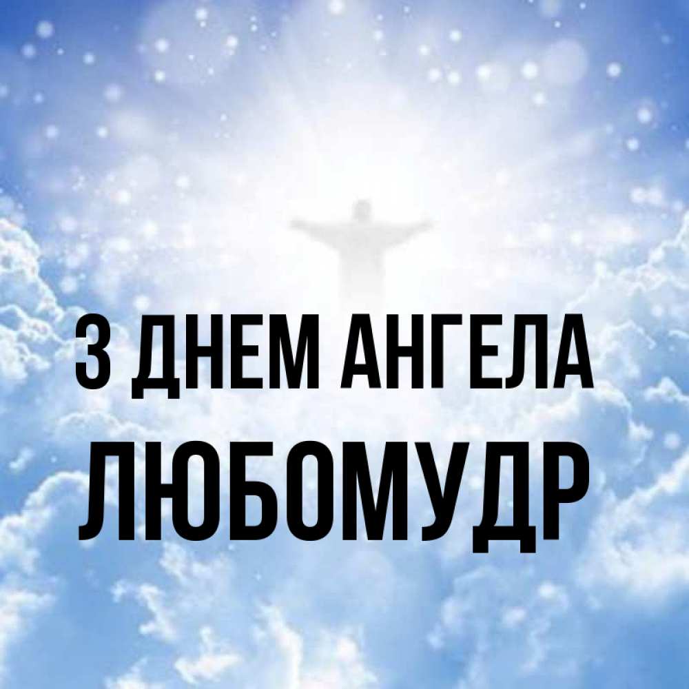 Открытка на каждый день з підписом, Любомудр З Днем ангела ангел на облаках в свете солнца Прикольна листівка з побажанням онлайн скачати безкоштовно 