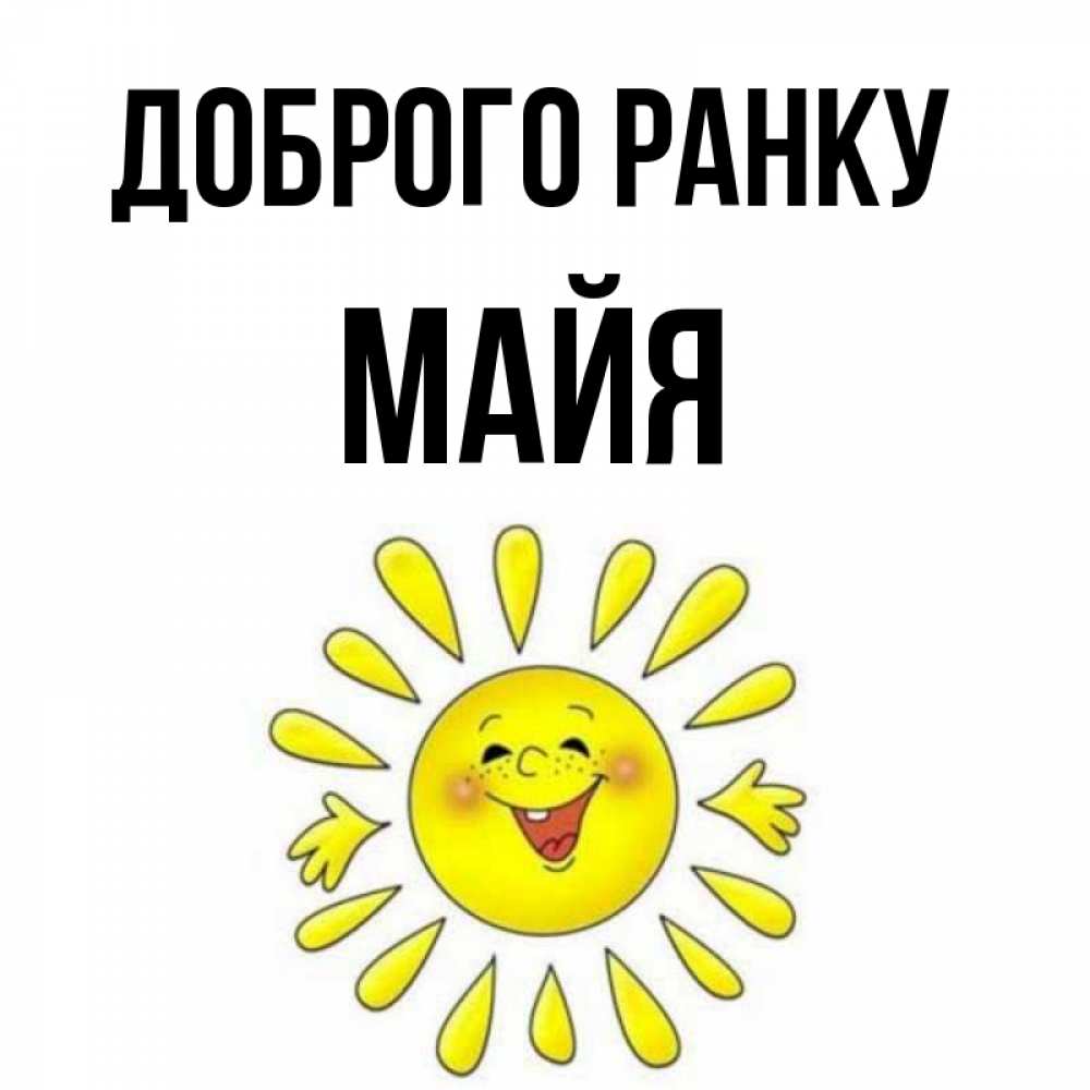 Открытка на каждый день з підписом, Майя Доброго ранку улыбка Прикольна листівка з побажанням онлайн скачати безкоштовно 