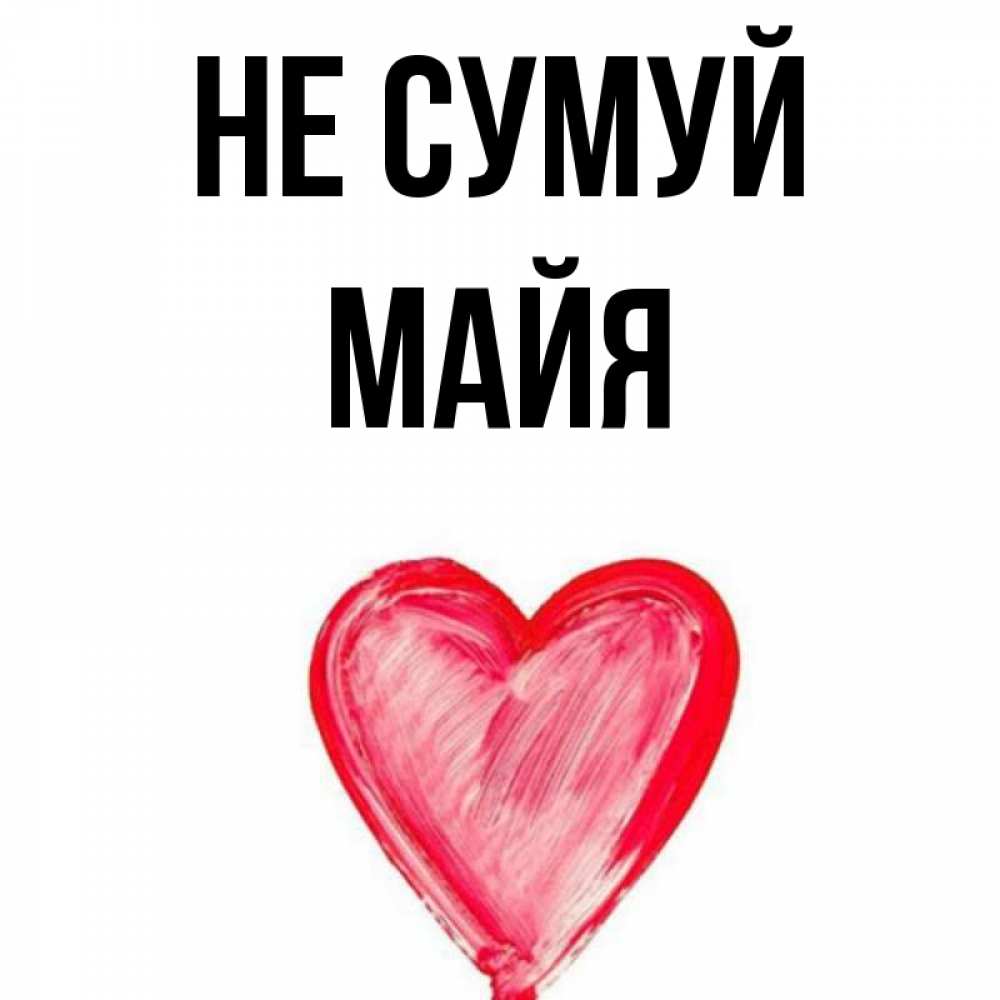 Открытка на каждый день з підписом, Майя Не сумуй сердечко Прикольна листівка з побажанням онлайн скачати безкоштовно 