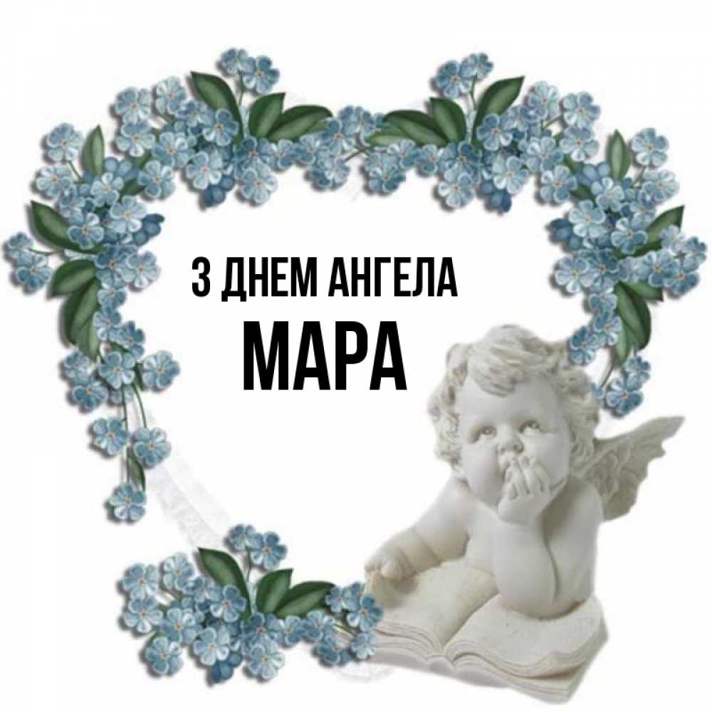 Открытка на каждый день з підписом, Мара З Днем ангела голубые цветы и мраморный ангел Прикольна листівка з побажанням онлайн скачати безкоштовно 
