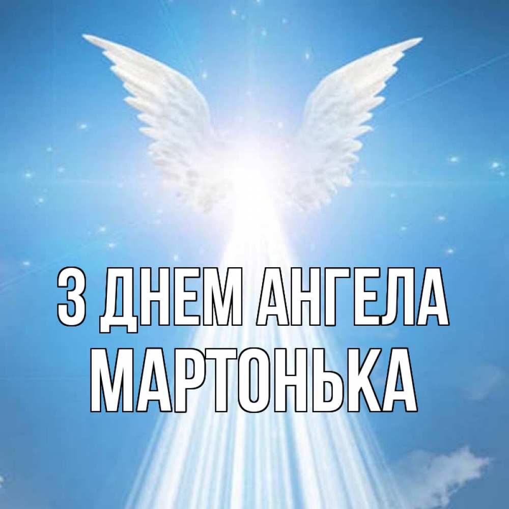 Открытка на каждый день з підписом, Мартонька З Днем ангела поток света Прикольна листівка з побажанням онлайн скачати безкоштовно 