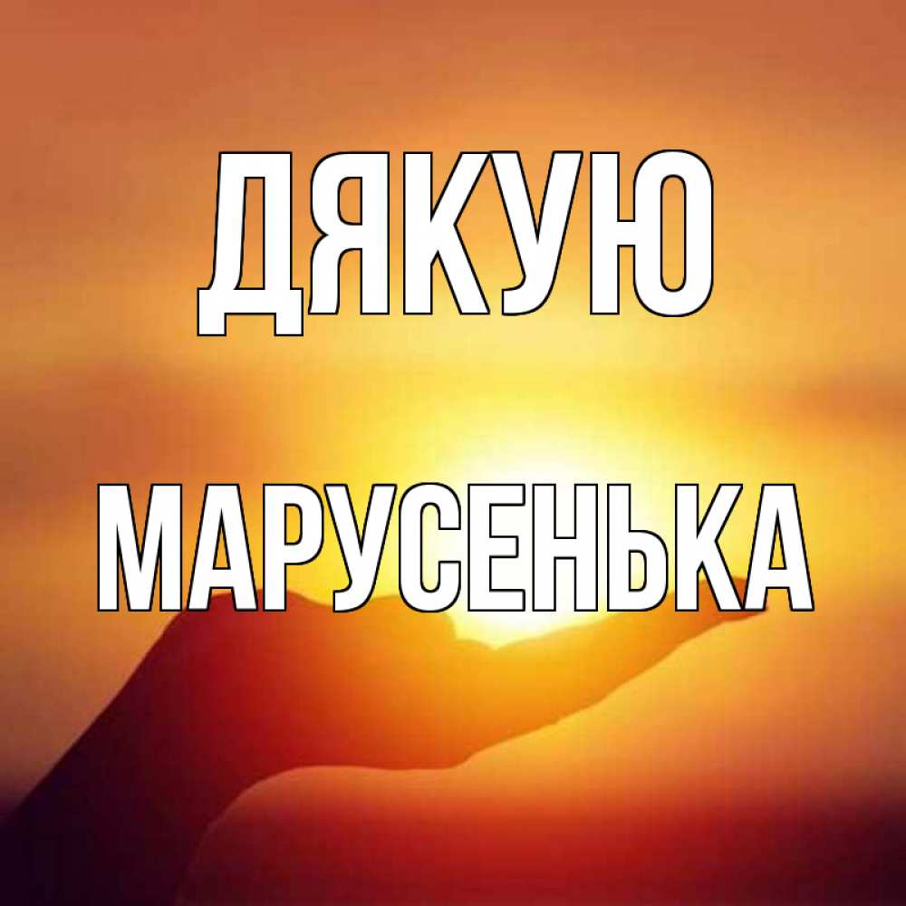 Открытка на каждый день з підписом, Марусенька Дякую закат Прикольна листівка з побажанням онлайн скачати безкоштовно 