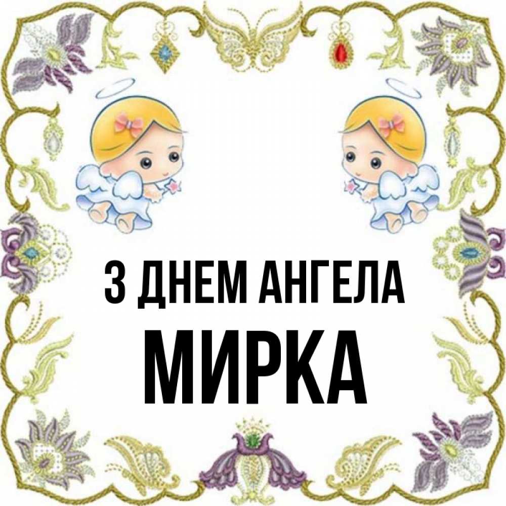 Открытка на каждый день з підписом, Мирка З Днем ангела маленькие ангелы с крылышками Прикольна листівка з побажанням онлайн скачати безкоштовно 