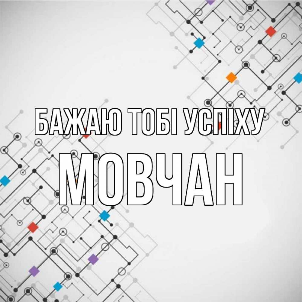 Открытка на каждый день з підписом, Мовчан Бажаю тобі успіху на удач Прикольна листівка з побажанням онлайн скачати безкоштовно 