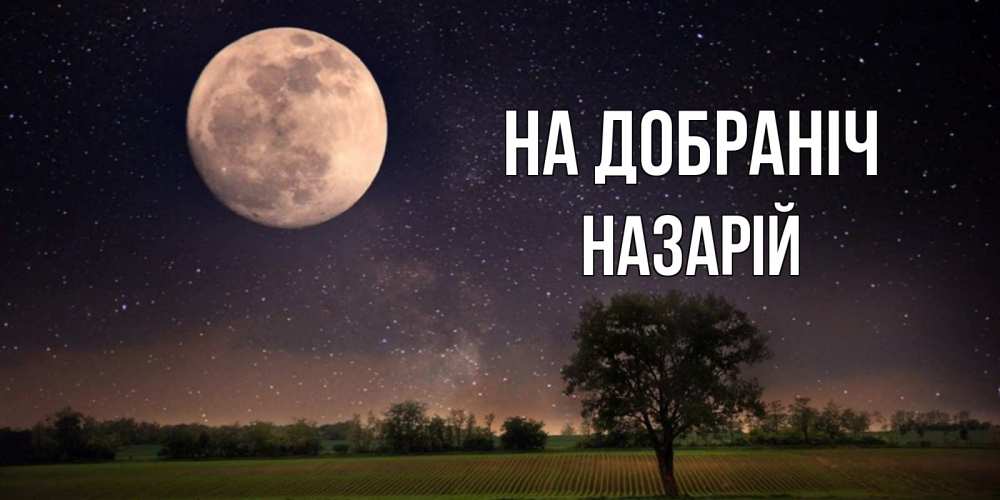 Открытка на каждый день з підписом, Назарій На добраніч ночные открытки с луной Прикольна листівка з побажанням онлайн скачати безкоштовно 