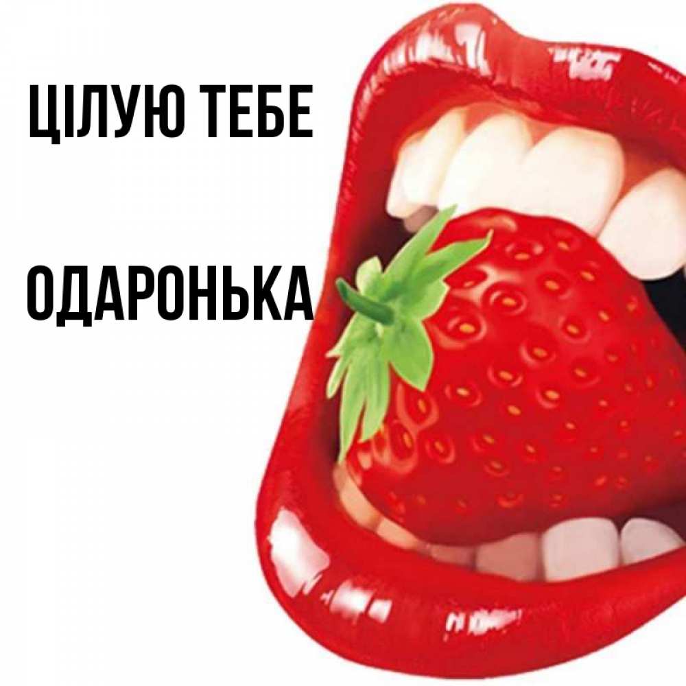 Открытка на каждый день з підписом, Одаронька Цілую тебе открытка с яркими губами Прикольна листівка з побажанням онлайн скачати безкоштовно 