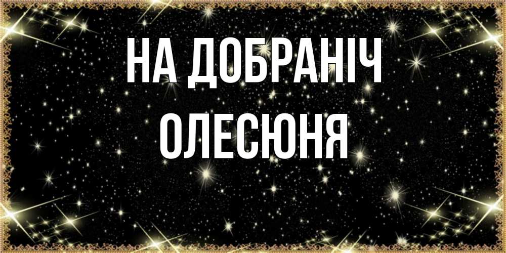 Открытка на каждый день з підписом, Олесюня На добраніч засыпаем под звездами Прикольна листівка з побажанням онлайн скачати безкоштовно 