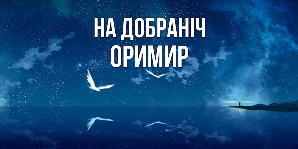 Открытка на каждый день з підписом, Оримир На добраніч птицы летят на фоне ночного неба Прикольна листівка з побажанням онлайн скачати безкоштовно 