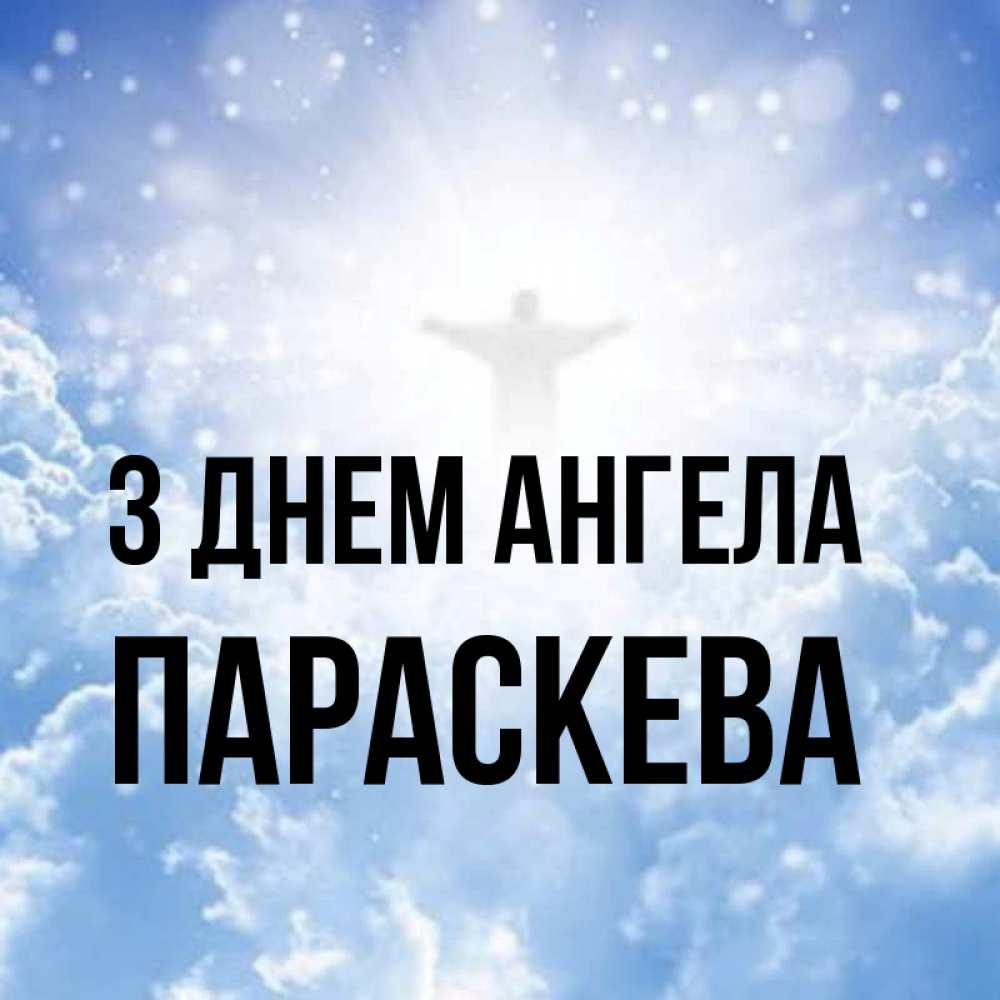 Открытка на каждый день з підписом, Параскева З Днем ангела ангел на облаках в свете солнца Прикольна листівка з побажанням онлайн скачати безкоштовно 