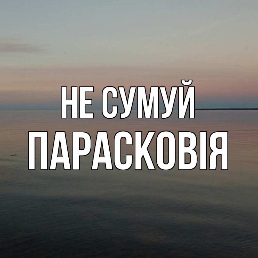 Открытка на каждый день з підписом, Парасковія Не сумуй водная гладь Прикольна листівка з побажанням онлайн скачати безкоштовно 