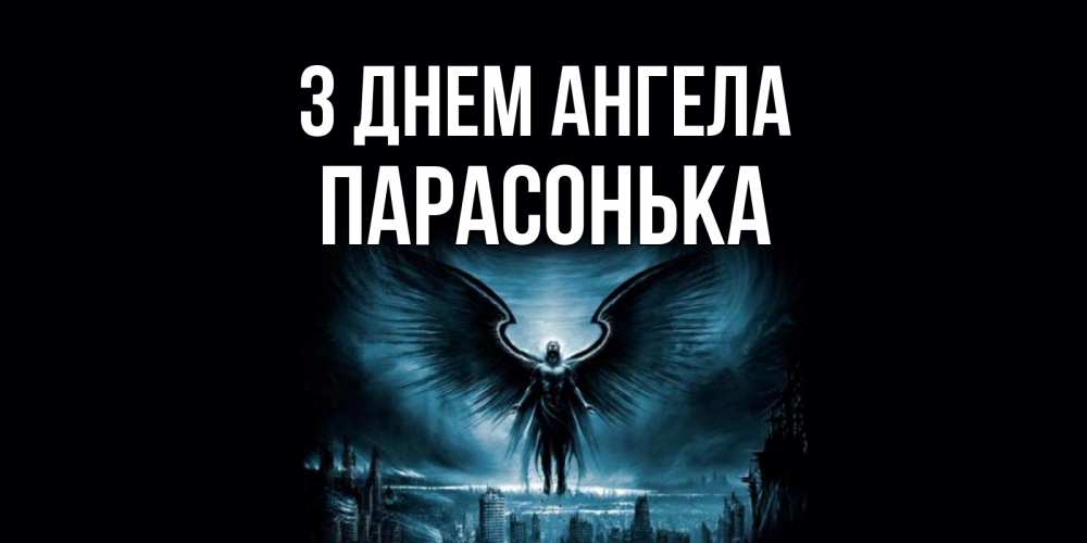 Открытка на каждый день з підписом, Парасонька З Днем ангела ангел, день ангела Прикольна листівка з побажанням онлайн скачати безкоштовно 