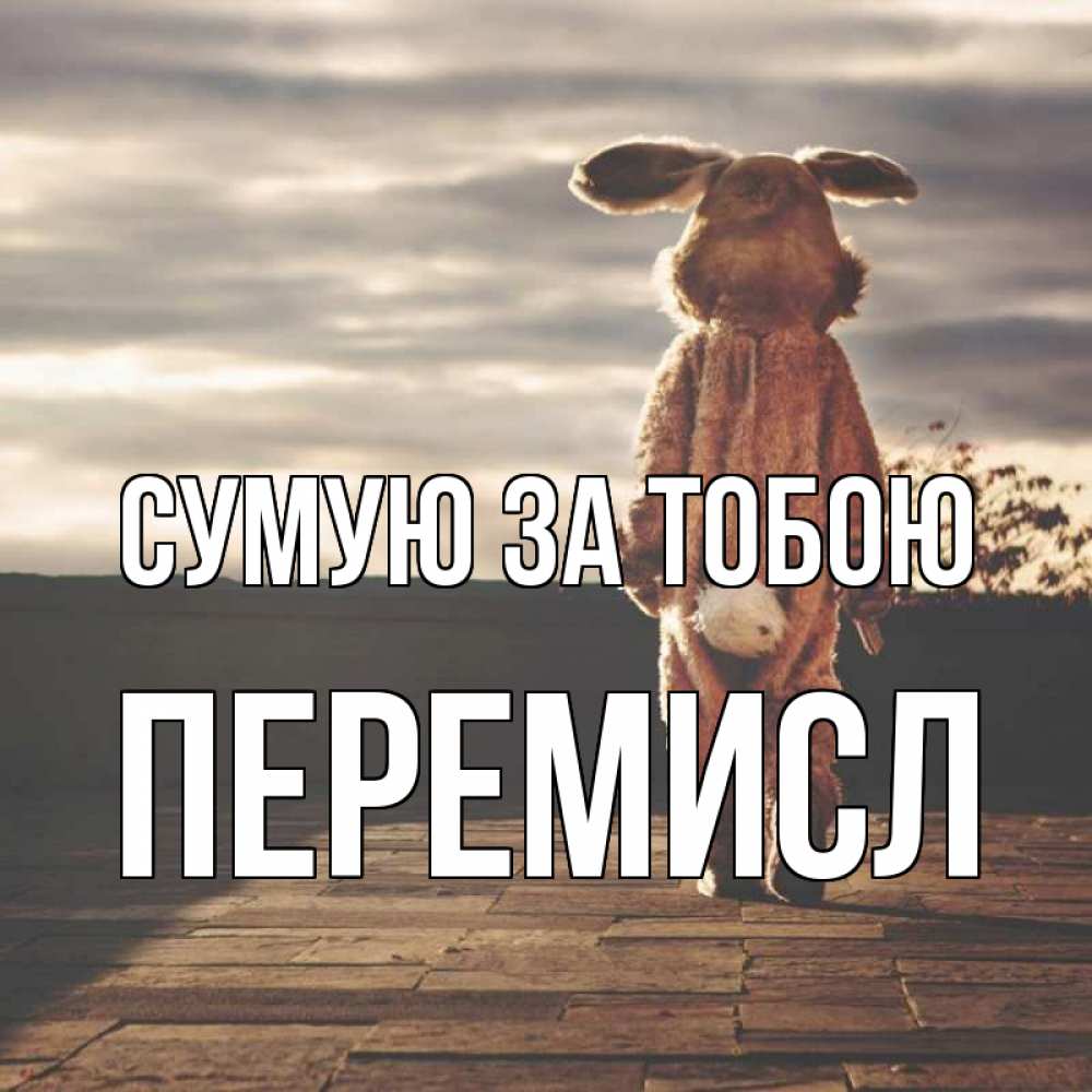 Открытка на каждый день з підписом, Перемисл Сумую за тобою даже в костюме зайца Прикольна листівка з побажанням онлайн скачати безкоштовно 