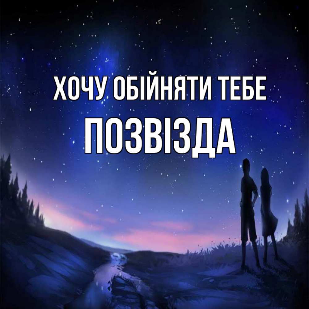 Открытка на каждый день з підписом, Позвізда Хочу обійняти тебе абстракция 1 Прикольна листівка з побажанням онлайн скачати безкоштовно 