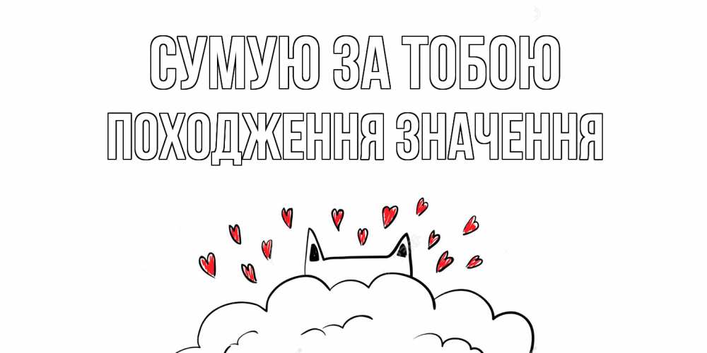 Открытка на каждый день з підписом, Походження,-значення Сумую за тобою котик скучает по тебе очень с сердечками Прикольна листівка з побажанням онлайн скачати безкоштовно 