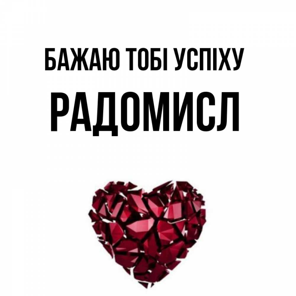 Открытка на каждый день з підписом, Радомисл Бажаю тобі успіху бордовое из кристаллов  1 Прикольна листівка з побажанням онлайн скачати безкоштовно 