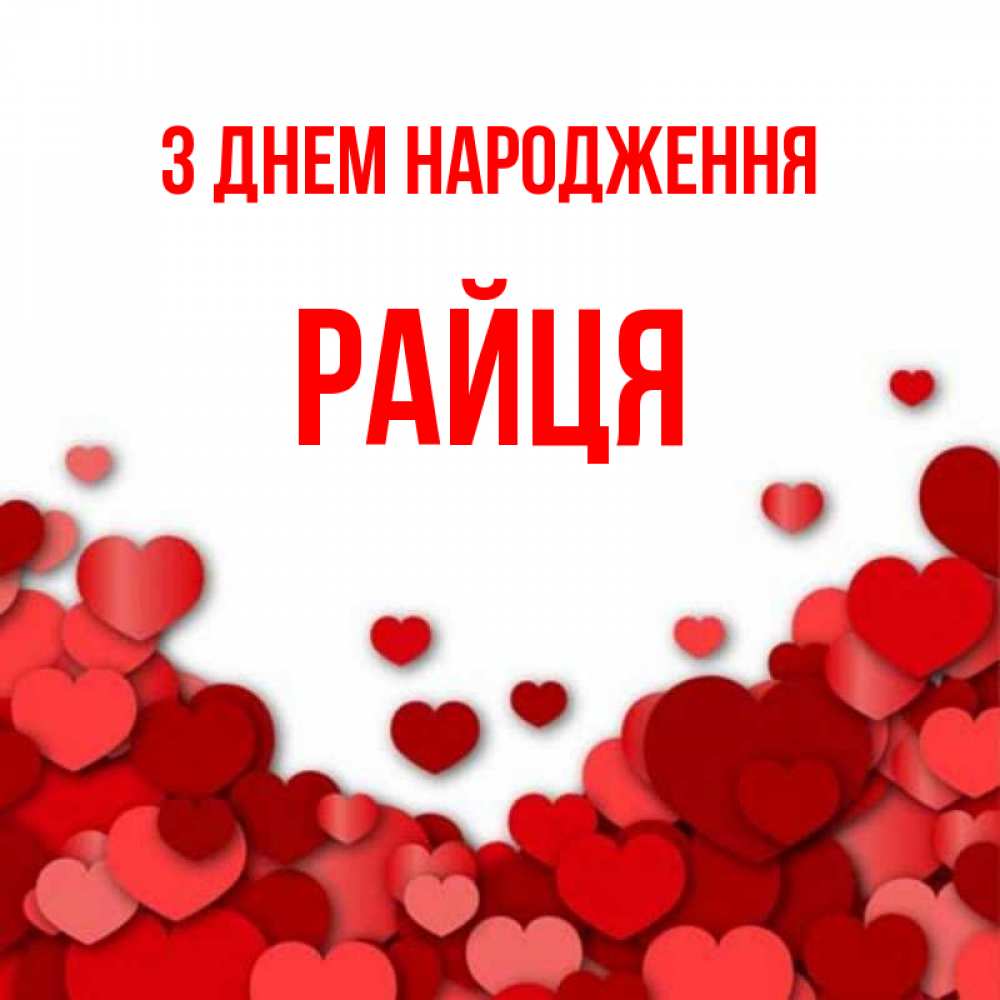 Открытка на каждый день з підписом, Райця З Днем народження много красных сердечек о любви Прикольна листівка з побажанням онлайн скачати безкоштовно 